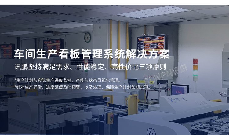 訊鵬車間生產(chǎn)管理MES系統(tǒng) 工廠LED電子看板與產(chǎn)量實(shí)時(shí)監(jiān)控軟件的融合之道